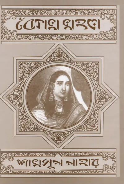 বেগম মহল বইয়ের প্রচ্ছদ