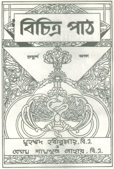 বিচিত্র পাঠ বইয়ের প্রচ্ছদ