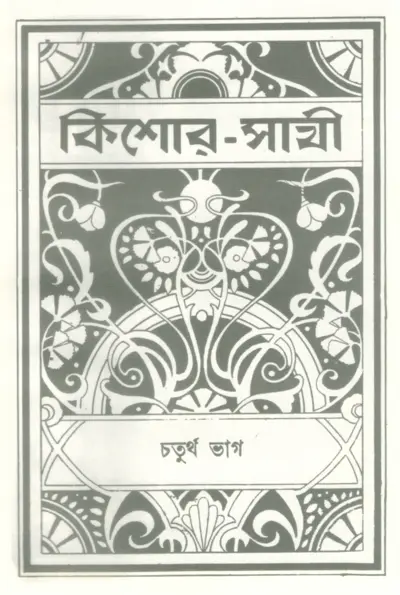 কিশোর-সাথী বইয়ের প্রচ্ছদ